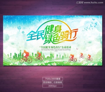 全民健身 綠色騎行