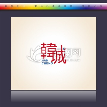 字體設(shè)計 韓城