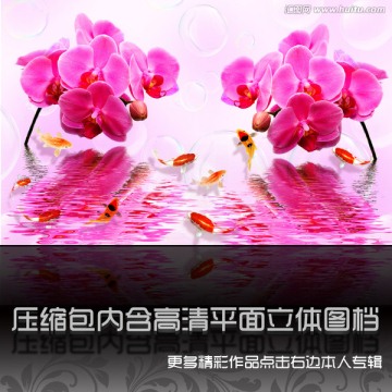 溫馨蘭花水中倒影九魚圖背景墻