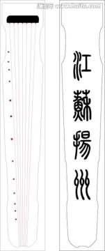 江蘇揚(yáng)州古琴書簽