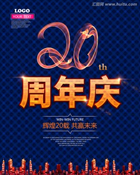 20周年庆