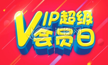 VIP超级会员日