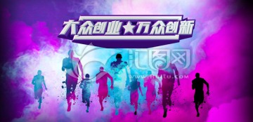 大众创业万众创新