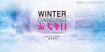 秋水伊人2016冬季新品發(fā)布會(huì)