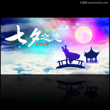 七夕之戀