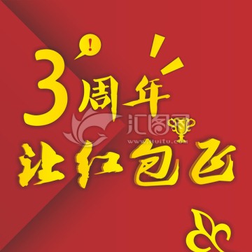 3周年让红包飞 3周年庆海报