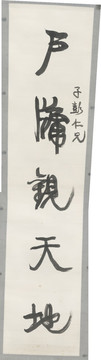 康有為 對(duì)聯(lián) 不分層