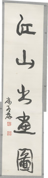 康有為 對(duì)聯(lián) 不分層