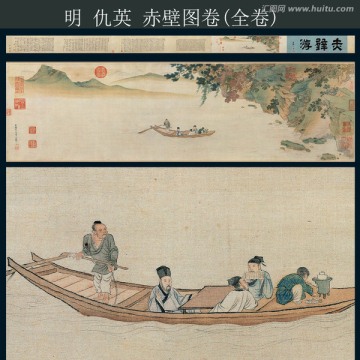 仇英 赤壁圖卷（全卷）