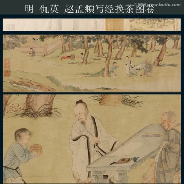 仇英 趙孟頫寫經(jīng)換茶圖卷