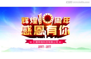 10周年慶 感恩有你