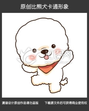 原創(chuàng)比熊犬卡通形象