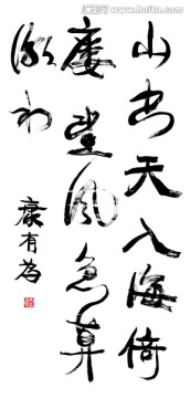 康有為書法