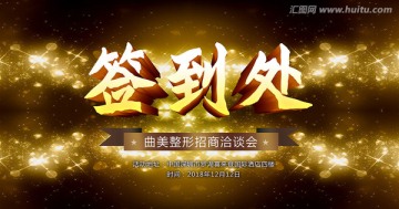 簽到處