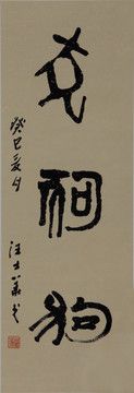 十二生肖