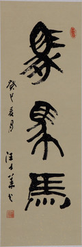 十二生肖