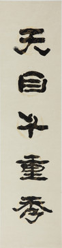 天目千重秀