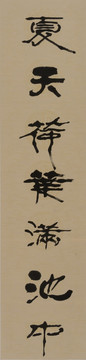 夏天荷葉滿池中