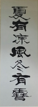 夏有涼風(fēng)冬有雪