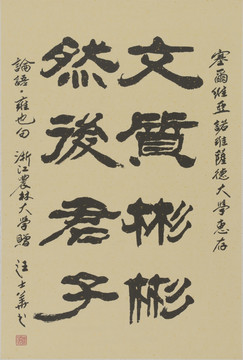 文質(zhì)彬彬 然后君子