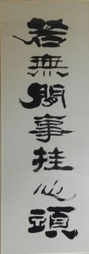 若無閑事掛心頭