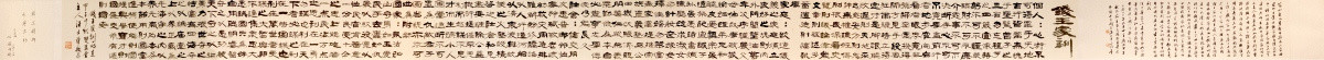 錢王家訓(xùn)長卷
