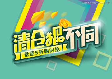 清倉(cāng)狠不同