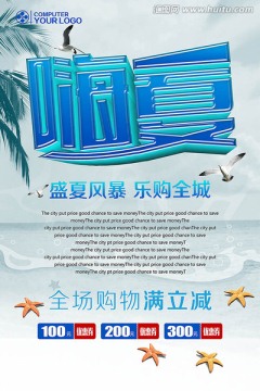 夏季促銷海報