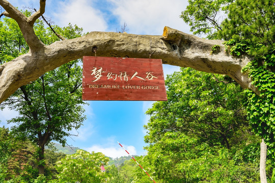 梦幻情人谷入口