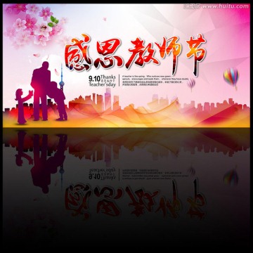 感恩教師節(jié)