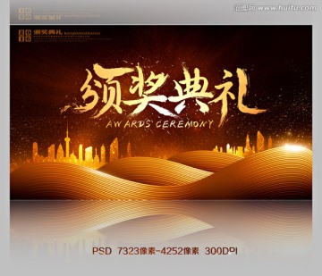 頒獎(jiǎng)典禮