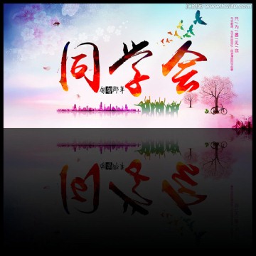 同學(xué)會(huì)