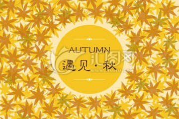 秋季廣告設(shè)計 商場櫥窗廣告