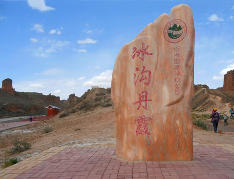 张掖国家地质公园 冰沟丹霞石碑