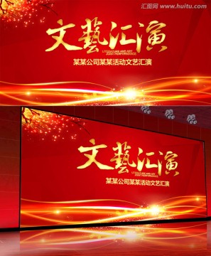 文藝匯演