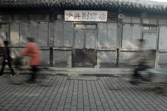 北京副食店