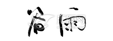 谷雨書法字體