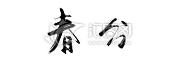 春分書法字體