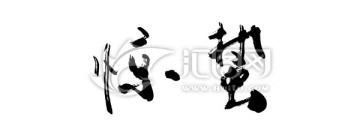 驚蟄書法字體