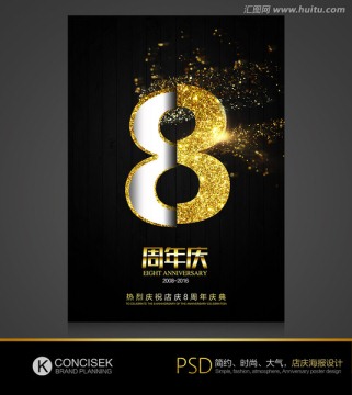 8 八周年 周年慶