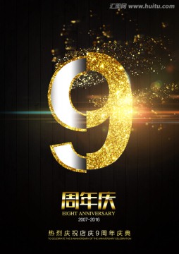 9 九周年 周年庆