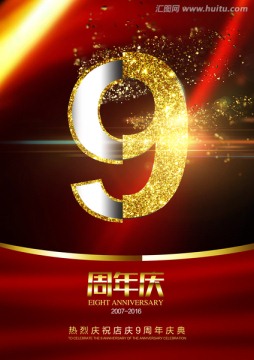 9 九周年 周年慶