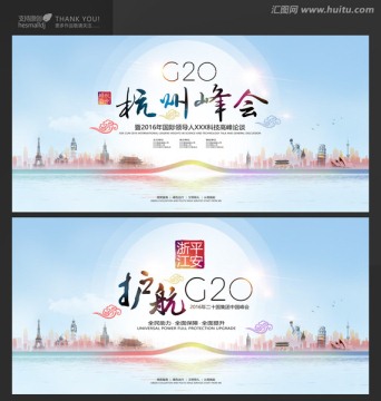G20杭州峰會
