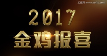 2017 金鸡报喜