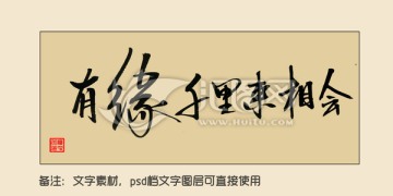 有緣千里來相會