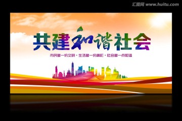共建和諧社會