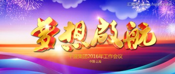 夢(mèng)想啟航