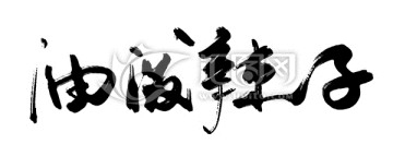 油潑辣子書法字體