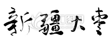 新疆大枣书法字体