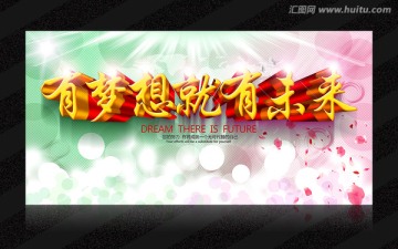 有夢(mèng)想就有未來(lái)
